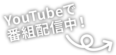 YouTubeで配信中!